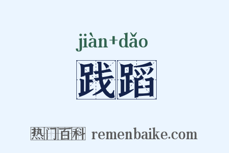 践蹈是什么意思的图片